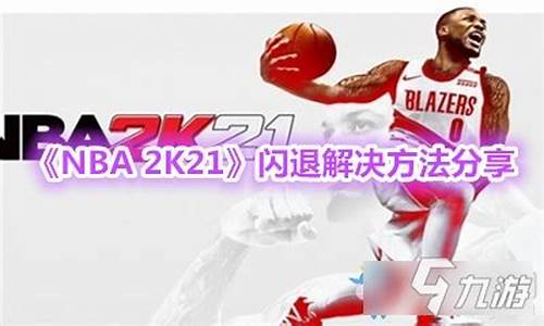 nba2k21闪退,nba2k21闪退终