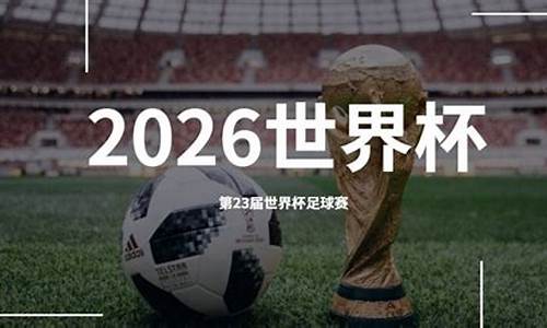 中国赢得2030世界杯主办权,世界杯2026年在哪举办