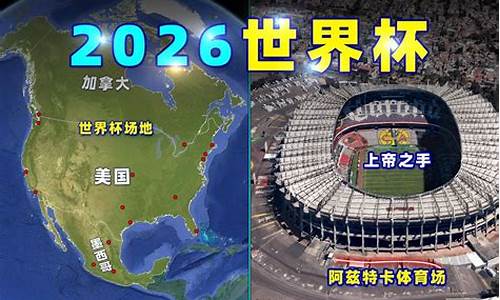 2026世界杯在哪个城市举办_2026世界杯在哪个城市举办过