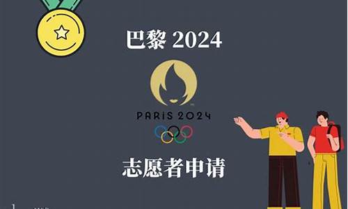 2028年奥运会志愿者招募_2024年奥运会志愿者报名