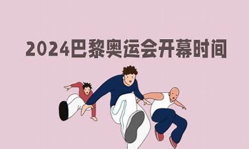 奥运会2024时间地点_2024奥运会2028