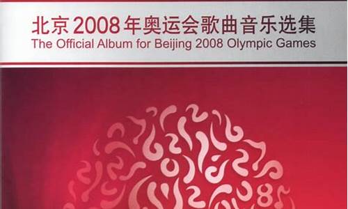 2008奥运会主题曲原唱下载mp3_2008奥运会主题曲原唱