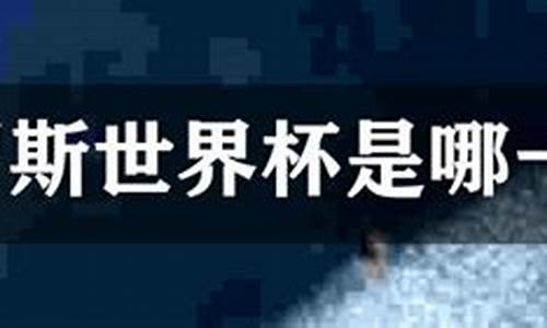 俄罗斯足球世界杯是第几届世界杯_俄罗斯世界杯是哪一年举办的比