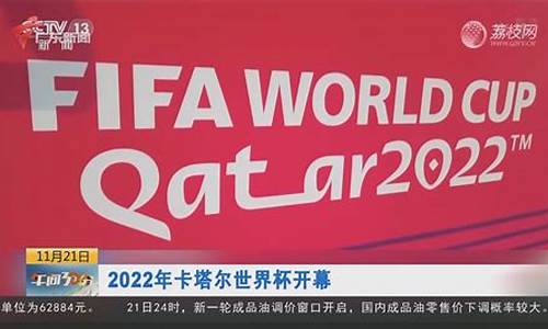 2022年卡塔尔世界杯赛程表图,2022年卡塔尔世界杯赛程表