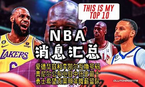 nba新消息汇总,NBA消息汇总