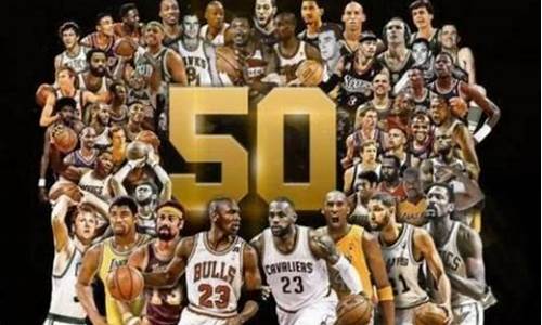 nba50大巨星百科,nba50大巨星名单都有谁