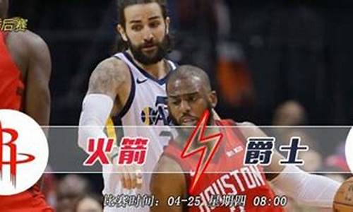 火箭vs爵士第四场,火箭vs爵士第三场