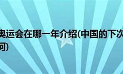 下次奥运会在什么地方开,下次奥运会什么时候开