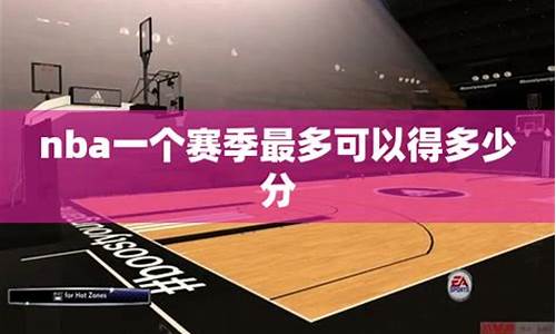 nba一个赛季一共多少场,nba一个赛季一共多少场比赛