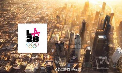 2028奥运会举办国家及时间未来_2028奥运会新增项目来袭