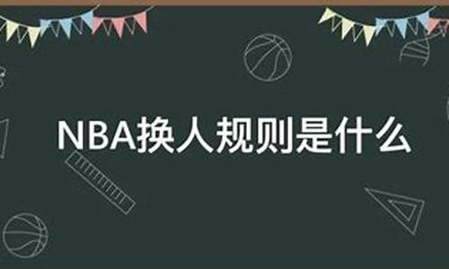 ncaa选拔,ncaa规则怎么换人