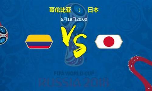 哥伦比亚vs日本世界杯,哥伦比亚vs日本预测结果