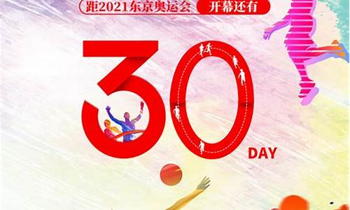 东京奥运会倒计时150天,东京奥运倒计时200天