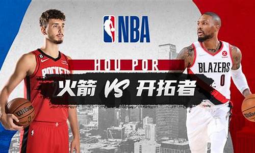 火箭vs开拓者视频录像回放,nba火箭与开拓者回放