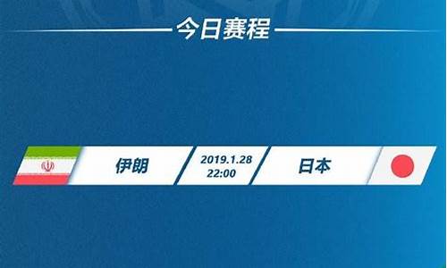 亚运会伊朗vs日本回放,亚运会伊朗vs日本回放