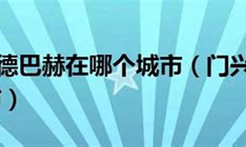 门兴格拉德巴赫在哪个城市,门兴格拉德巴赫官网商城