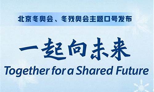 北京冬残奥会口号,北京2022年冬奥会和冬残奥会口号发布仪式