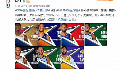 nba全明星替补名单保罗乔治,nba全 明星替补阵容