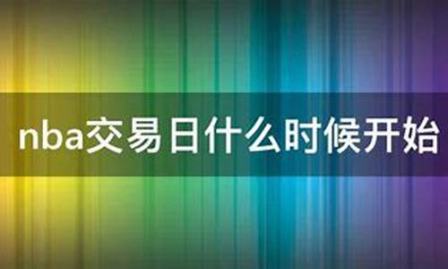 nba交易日期什么时候开始_nba交易日什么时候开始