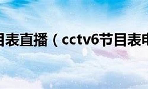 cctv6节目表今天_cctv6节目表今天全部节目单