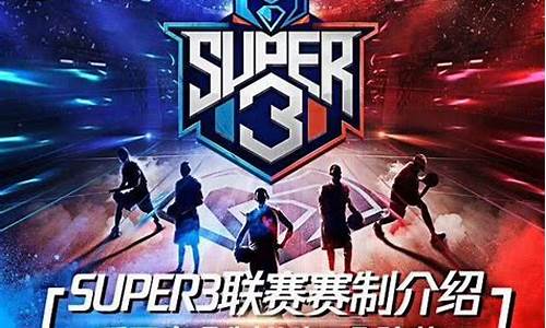 super3联赛第十-superband赛制